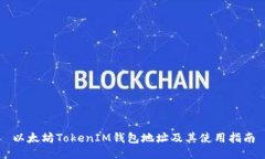 以太坊TokenIM钱包地址及其使用指南