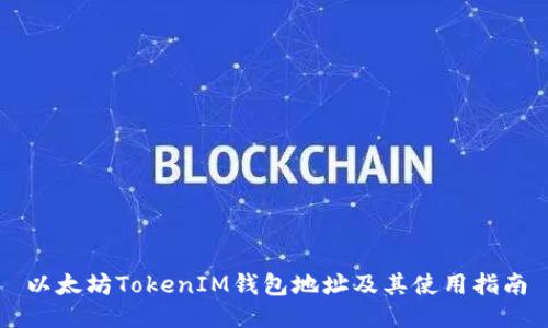 以太坊TokenIM钱包地址及其使用指南