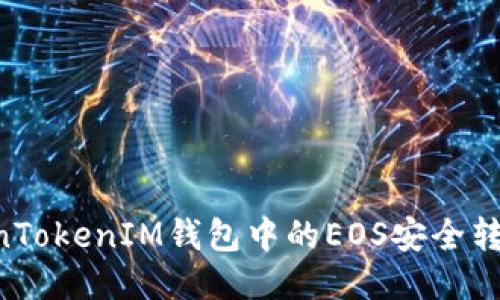 如何将TokenTokenIM钱包中的EOS安全转出：详细指南