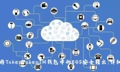 如何将TokenTokenIM钱包中的EOS安全转出：详细指南