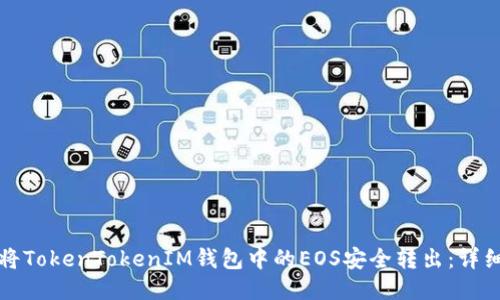如何将TokenTokenIM钱包中的EOS安全转出：详细指南