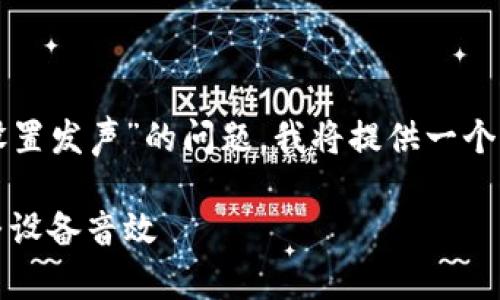 为了帮助您解决“tokenim怎么设置发声”的问题，我将提供一个的、相关关键词，并进行详细介绍。

Tokenim发声设置指南：轻松调整设备音效