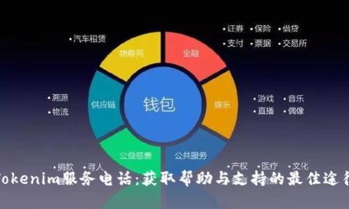Tokenim服务电话：获取帮助与支持的最佳途径