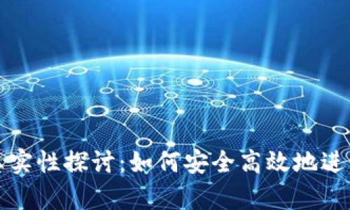 冷钱包转币的真实性探讨：如何安全高效地进行数字资产转移