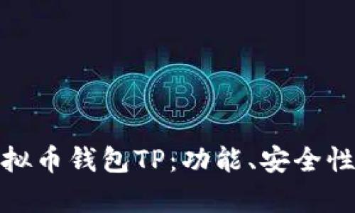 全面解析虚拟币钱包TP：功能、安全性与市场趋势