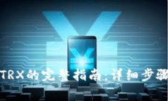 冷钱包转入TRX的完整指南：详细步骤和注意事项