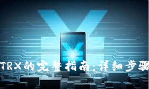 冷钱包转入TRX的完整指南：详细步骤和注意事项