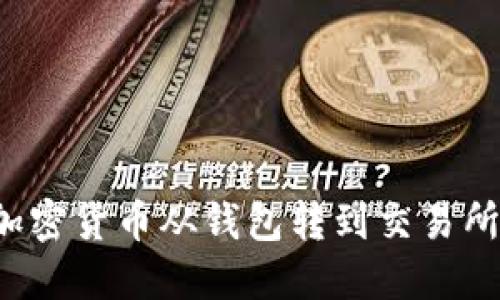 : 如何将加密货币从钱包转到交易所：完整指南