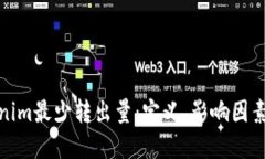: 理解Tokenim最少转出量：定义、影响因素及实用