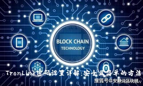  TronLink密码设置详解：安全且简单的方法