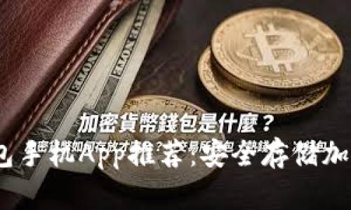 2023年最佳冷钱包手机App推荐：安全存储加密货币的必备选择