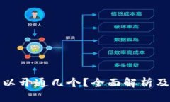 冷钱包可以开通几个？全面解析及使用建议