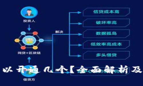 冷钱包可以开通几个？全面解析及使用建议