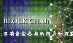 Tokenim空投：没有资金参与的用户如何获得空投机