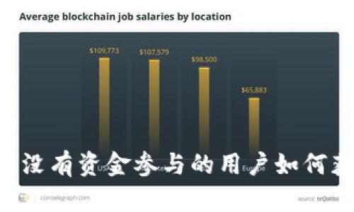 Tokenim空投：没有资金参与的用户如何获得空投机会？