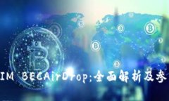 TokenIM BECAirDrop：全面解析及参与方法