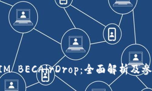 TokenIM BECAirDrop：全面解析及参与方法