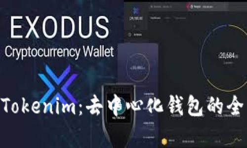 fiaotiTokenim：去中心化钱包的全景解析