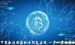 如何下载和注册虚拟币钱包应用：一步一步的详
