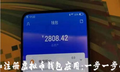 
如何下载和注册虚拟币钱包应用：一步一步的详细指南