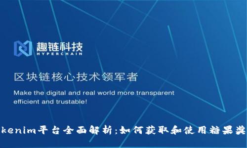 Tokenim平台全面解析：如何获取和使用糖果奖励
