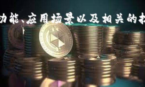 在探讨“tokenim可以新建多少收款地址”这个问题时，我们需要详细了解Tokenim的功能、应用场景以及相关的技术细节。以下内容将围绕这一主题展开，包括、关键词、详细介绍以及相关问题的解答。


Tokenim平台支持的新建收款地址数量解析