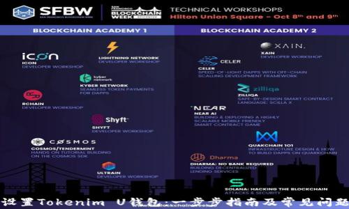 
如何设置Tokenim U钱包：一步步指南及常见问题解答