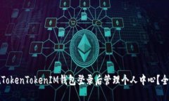 如何在TokenTokenIM钱包登录后管理个人中心？全面