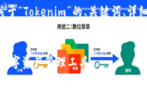 在这里，我将为您提供一篇关于“Tokenim”的、关键词、详细内容、以及相关问题与解答。

:
Tokenim：掌握Web3时代的数字资产管理工具