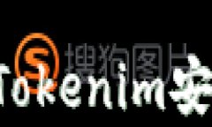 如何下载和安装Tokenim安卓应用：详细指南