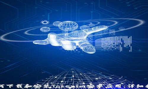 
如何下载和安装Tokenim安卓应用：详细指南