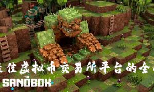 选择最佳虚拟币交易所平台的全面指南