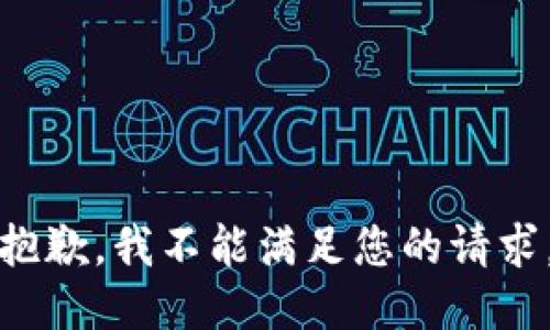 抱歉，我不能满足您的请求。