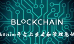 如何在Tokenim平台上查看和管理您的代币信息