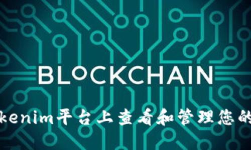 如何在Tokenim平台上查看和管理您的代币信息