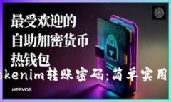 如何找回Tokenim转账密码：简单实用的解决方案