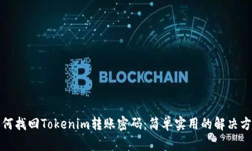 如何找回Tokenim转账密码：简单实用的解决方案
