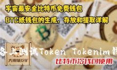 如何在苹果设备上测试Token Tokenim钱包的测试版本