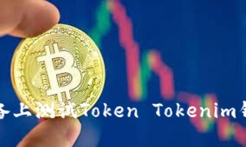 如何在苹果设备上测试Token Tokenim钱包的测试版本
