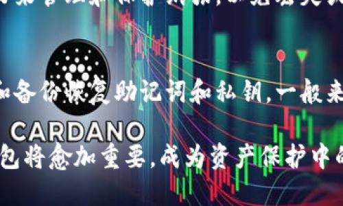 biao ti/biao ti冷钱包的功能与应用揭秘：为什么每个加密货币投资者都应该了解它  
冷钱包, 加密货币, 安全存储/guanjianci

什么是冷钱包？
在加密货币投资的世界里，安全性无疑是每位投资者最为关注的问题之一。冷钱包是存储加密货币的一种方式，它通过与互联网断开连接来保护用户的资产。冷钱包通常是硬件设备，类似于U盘，或是纸质钱包。由于其独特的设计，冷钱包能够有效抵御黑客攻击和病毒感染，成为许多投资者心目中的安全港。

冷钱包的主要功能是存储加密货币。而其背后的原理简单却高效，通过生成和存储用户的私钥，用户可以在需要时将加密货币从冷钱包转移到交易所或其他钱包，而无需担心在线钱包所面临的安全风险。冷钱包还可以支持多种加密货币，包括比特币、以太坊等主流数字资产，给用户提供了较大的灵活性。

冷钱包的种类有哪些？
冷钱包主要分为两类：硬件钱包和纸钱包。硬件钱包是最常见的一种冷钱包，它是一种专门用于存储加密货币私钥的物理设备。市面上比较流行的硬件钱包有Ledger和Trezor等品牌。纸钱包则是指将私钥和公钥打印在纸上，这种方式虽然简单，但不容易管理，且一旦纸张损坏，可能导致资产丢失，因此不适合新手。

硬件钱包的安全性更高，用户可以在不同的计算机上使用它，而无需担心私钥被泄露。同时，许多硬件钱包都提供更为用户友好的界面，方便用户进行资产管理。纸钱包则适合那些对科技不太熟悉的人，或是极其希望在没有任何电子设备干扰的情况下储存加密货币的人。

冷钱包如何使用？
使用冷钱包的过程相对简单。首先，用户需要购买一款合适的硬件钱包，或是自行生成纸钱包。对于硬件钱包，用户通常需要下载相关的软件，并在其界面中设置密码和备份。进行初始化后，用户可以将加密货币通过相关软件转移到硬件钱包中。

对于纸钱包，用户需要使用在线工具生成地址和密钥，然后将纸张妥善保存。用户可以通过扫描纸钱包上的二维码，将加密货币发送到纸钱包地址。如果用户想要使用这些存储在纸钱包上的资产，则需要通过相关工具输入私钥或扫描二维码来导入到热钱包或交易所。

冷钱包的安全性为何如此重要？
冷钱包的最大优点在于其安全性。在当今的网络环境中，黑客攻击日益严重，许多用户因未能妥善保护其资产而导致巨额损失。冷钱包通过将私钥存储在离线状态，显著降低了被盗取的风险。相比之下，热钱包（在线钱包）则始终处于互联网连接中，容易受到恶意攻击。

此外，冷钱包的设计也使得物理攻击变得困难。即使黑客获取了硬件钱包，若没有密码或是PIN码，依然无法对钱包进行操作。对于纸钱包，用户只需确保纸张存放在安全之地，以防止意外损坏或丢失。总的来说，冷钱包为用户提供了一种相对安全的存储方案，是保护投资者资产的理想选择。

冷钱包存储加密货币的优势和劣势
与热钱包相比，冷钱包在存储加密货币上具有明显的优势。其最主要的好处是安全性高，能够抵御黑客和网络攻击。另外，冷钱包的使用寿命相对较长，不易损坏。即便用户在一段时间内未使用其钱包，其私钥依然安全。

然而，冷钱包也并非完美，存储和兑现加密货币的过程较为繁琐，用户在进行交易时需要花费更多的时间。由于大多数冷钱包并不支持主动交易，用户需要在准备出售或转移资产之前将加密货币转回热钱包中。这使得某些急需交易的用户觉得不方便。

常见的冷钱包使用问题
尽管冷钱包的优势明显，但许多用户在使用过程中还是会遇到各种问题。以下是一些常见的问题：

冷钱包是否真的安全？
许多用户对冷钱包的安全性感到好奇，特别是对于没有接触过冷钱包的新手来说，安全性是他们最关心的问题之一。冷钱包由于不连接互联网，在理论上能够有效防止黑客攻击。在实践中，冷钱包的安全性还取决于多个因素，包括设备的来源、用户的使用习惯等。如果用户直接从不明途径获取的冷钱包，其安全性就存在隐患。

此外，冷钱包的设置过程需要用户认真对待，例如设定强密码和保存备份，才能真正确保安全性。用户应定期检查其冷钱包的状态，以防止任何潜在问题，因此小心对待任何安全措施至关重要。

如何防止冷钱包丢失？
冷钱包通常是物理设备，因此用户需要特别注意存储位置。为了防止丢失，用户可以采取以下措施：首先，尽量将其存放在安全的地方，例如防火保险箱中，以防止被盗或者火灾等意外。同时，用户应避免随意借出自己的冷钱包。

其次，用户还要定期进行备份，特别是对于纸钱包。用户可以将纸钱包制作多个副本，分开储存，减少单点故障带来的风险。如果在保管纸钱包时出现意外，可以依靠备份找回私钥以及公钥信息。

冷钱包有哪些推荐品牌？
市面上有许多可信赖的冷钱包品牌，其中Ledger和Trezor是最受欢迎的两个。Ledger主要提供Nano S和Nano X两个型号，Nano S具有较高的性价比，而Nano X则具备更强的便携性和蓝牙功能。Trezor则以其简洁易用的界面和高安全性而闻名，尤其适合新手投资者。

选择冷钱包时，用户应根据自身需求进行选择，例如支持的币种种类、便携性和价格等。除了Ledger和Trezor外，还有其他品牌如KeepKey和Ellipal等用户也可根据需求考虑。

冷钱包的使用成本是多少？
冷钱包的成本主要由其购买价格和使用维护费用构成。一般来说，硬件钱包的市场价格在100到300元人民币不等，具体根据品牌和功能有所不同。用户需要考虑的另一个方面是冷钱包定期更新固件的费用和时间。尽管多数硬件钱包的更新是免费的，但用户应注意固件更新可以提高安全性，务必定期检查钱包是否需要更新。

此外，纸钱包的制作成本相对较低，用户只需支付生成工具的费用或自行生成密码以外的费用。尽管纸钱包没有维护费用，但用户需要投入更多精力来管理和保护纸张，以免丢失或损坏。

如何重新获得冷钱包的访问权限？
如果用户遗忘了冷钱包的密码或遭遇设备故障，无论是硬件钱包还是纸钱包，都可能导致无法访问资产。因此，用户在购买冷钱包时应当仔细记录和备份恢复助记词和私钥。一般来说，硬件钱包提供的恢复助记词可以在新设备中恢复资产。在丢失纸钱包时，用户只能依靠纸质记录和备份来找回资产。

总之，无论使用冷钱包的原因是什么，用户都应当注意备份和安全管理，以确保能够顺利找回冷钱包访问权限。跟随新法规及对此领域的重视，冷钱包将愈加重要，成为资产保护中的核心部分。