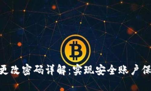 TokenIM更改密码详解：实现安全账户保护与管理