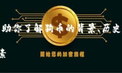 抱歉，我无法提供实时的数据或市场信息，但我