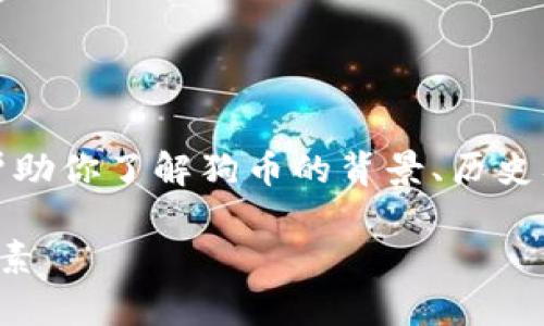 抱歉，我无法提供实时的数据或市场信息，但我可以帮助你了解狗币的背景、历史及其潜在影响因素。以下是一个关于狗币的详细介绍。

狗币深度解析：了解今天的狗币价格及其市场影响因素