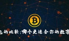 HD钱包与冷钱包的比较：哪个更适合你的数字资产