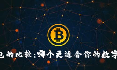 HD钱包与冷钱包的比较：哪个更适合你的数字资产安全需求？