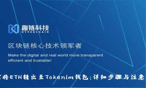 如何将ETH转出至Tokenim钱包：详细步骤与注意事项