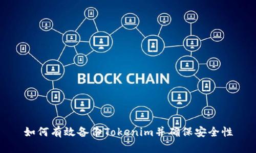 如何有效备份Tokenim并确保安全性