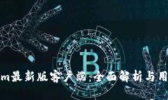 Tokenim最新版客户端：全面解析与用户指南