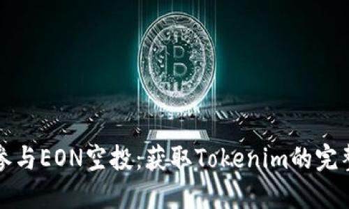 如何参与EON空投：获取Tokenim的完整指南