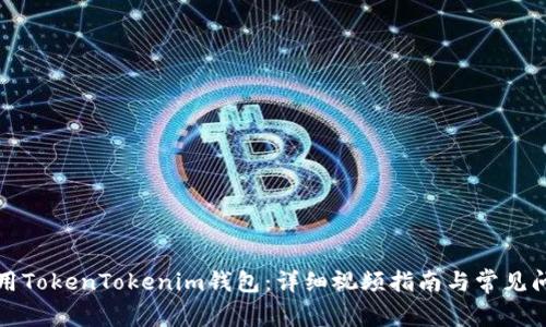 如何使用TokenTokenim钱包：详细视频指南与常见问题解答
